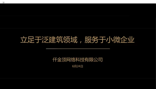 立足于泛建筑领域服务于小微企业