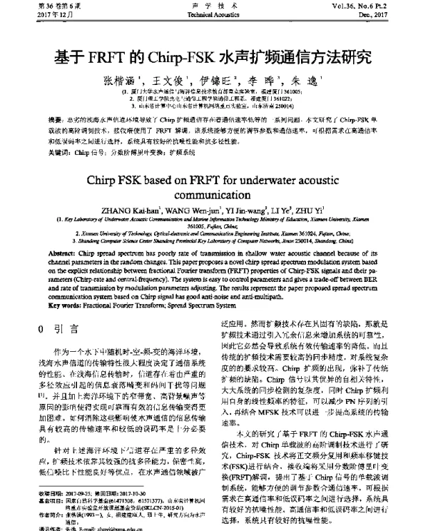 基于FRFT的Chirp-FSK水声扩频通信方法研究