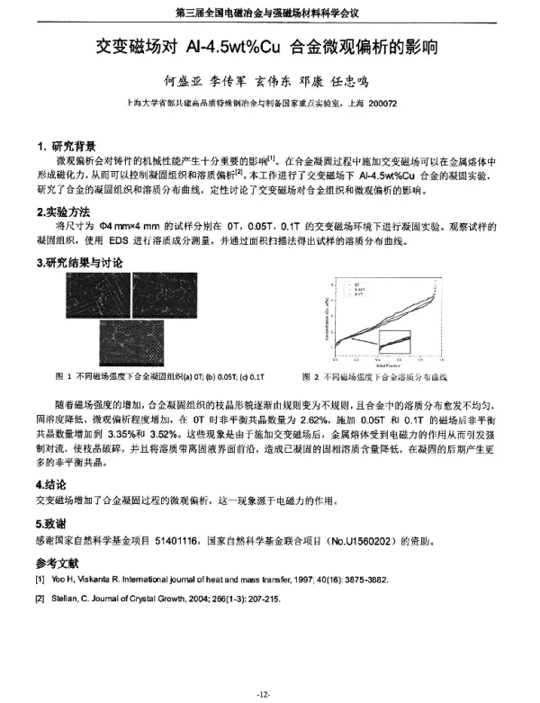 交变磁场对Al-4.5wt%Cu合金微观偏析的影响