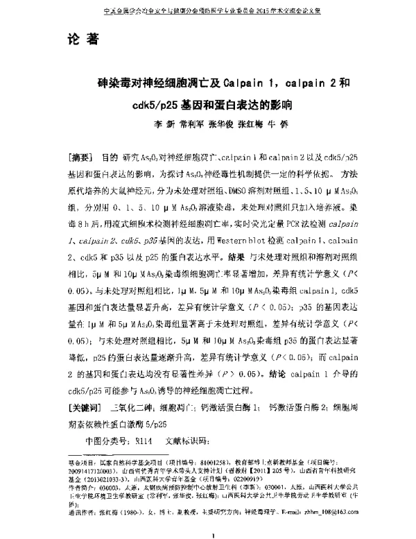 砷染毒对神经细胞凋亡及Calpain1calpain2和cdk5p25基因和蛋白表达的影响