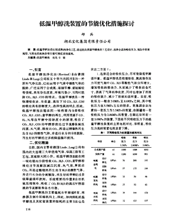 低温甲醇洗装置的节能优化措施探讨