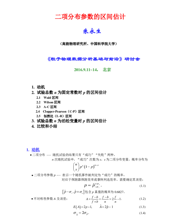 二项分布参数的区间估计
