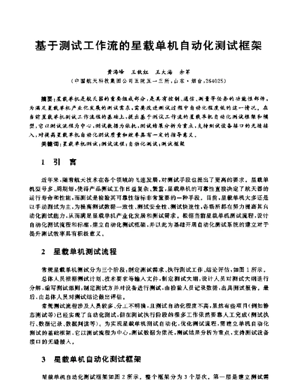 基于测试工作流的星载单机自动化测试框架
