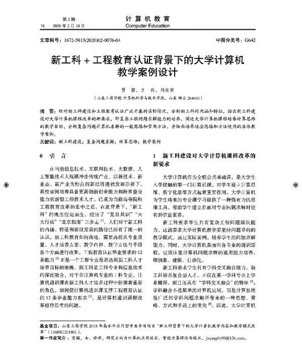 新工科+工程教育认证背景下的大学计算机教学案例设计