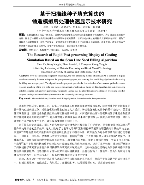 基于扫描线种子填充算法的铸造模拟后处理快速显示技术研究
