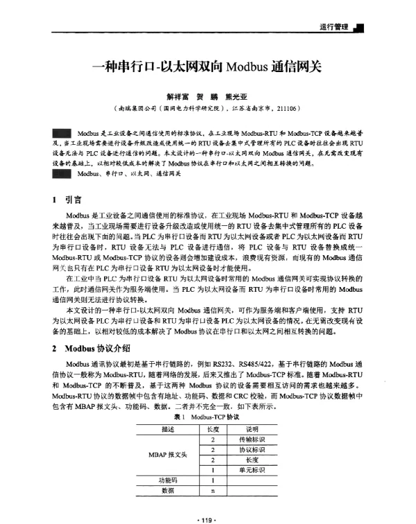 一种串行口-以太网双向Modbus通信网关