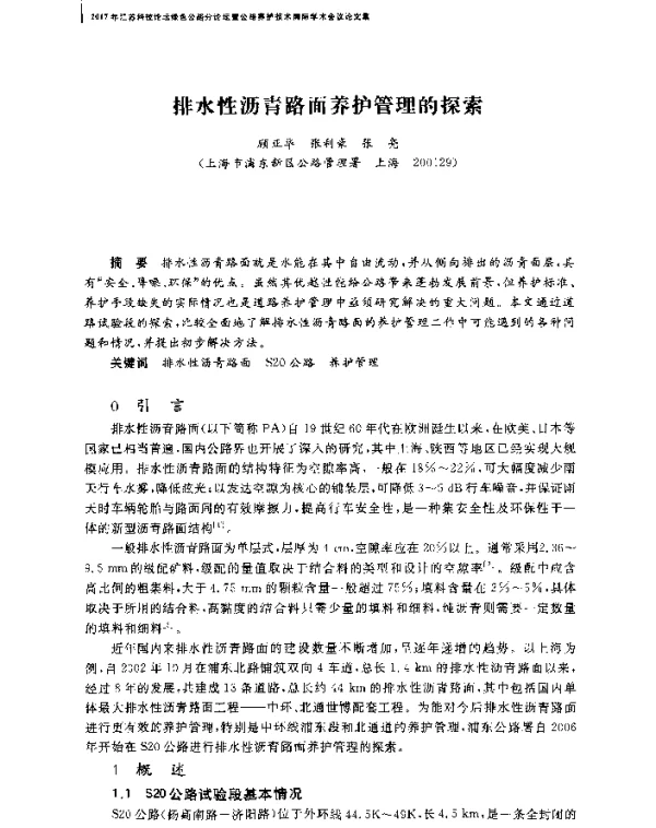 排水性沥青路面养护管理的探索