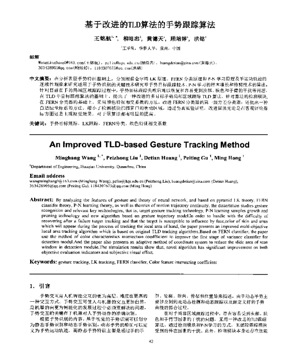 基于改进的TLD算法的手势跟踪算法