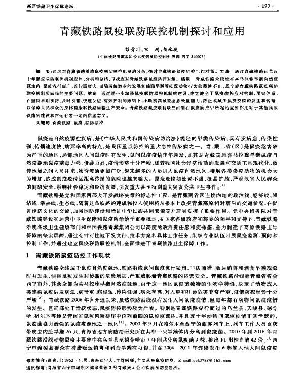 青藏铁路鼠疫联防联控机制探讨和应用