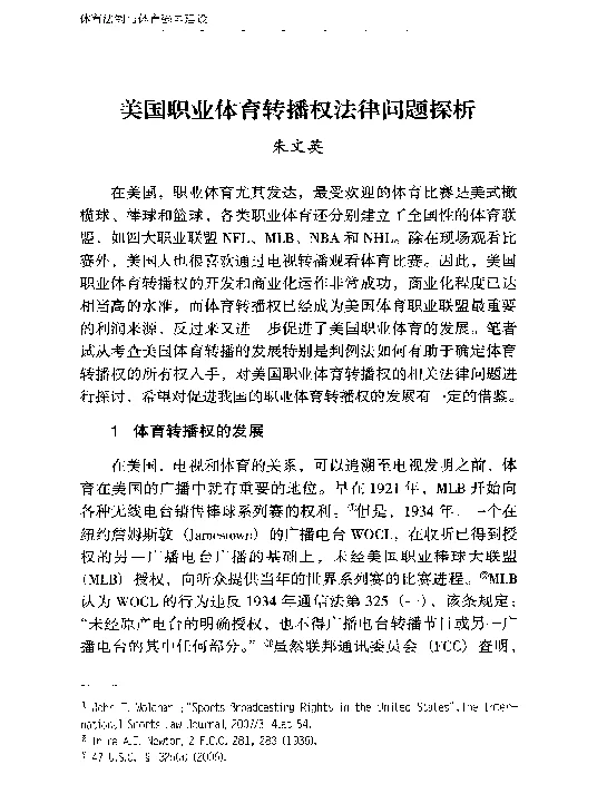 美国职业体育转播权法律问题探析