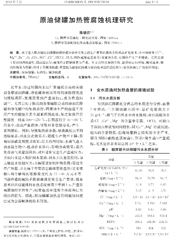 原油储罐加热管腐蚀机理研究