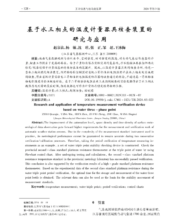 基于水三相点的温度计量器具核查装置的研究与应用