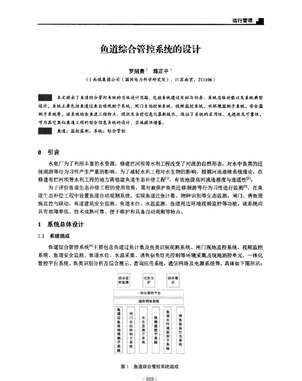 鱼道综合管控系统的设计