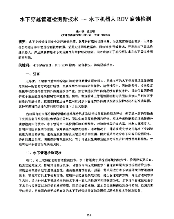 水下穿越管道检测新技术-水下机器人ROV腐蚀检测