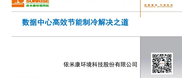 数据中心高效节能制冷解决之道