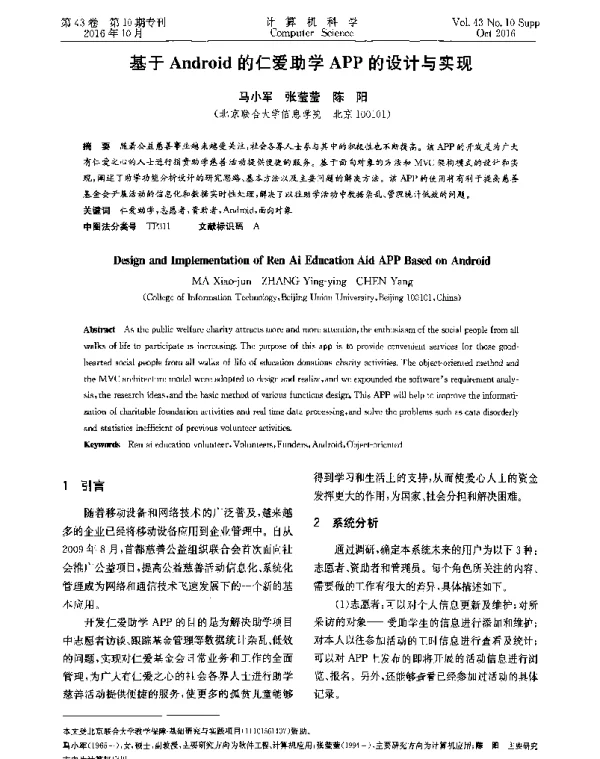 基于Android的仁爱助学APP的设计与实现