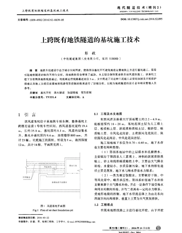上跨既有地铁隧道的基坑施工技术