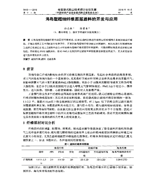 海岛型超细纤维面层滤料的开发与应用