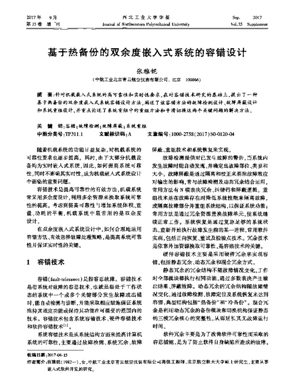 基于热备份的双余度嵌入式系统的容错设计