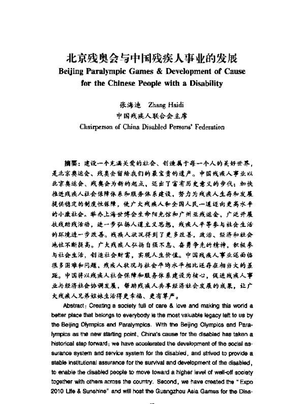 北京残奥会与中国残疾人事业的发展