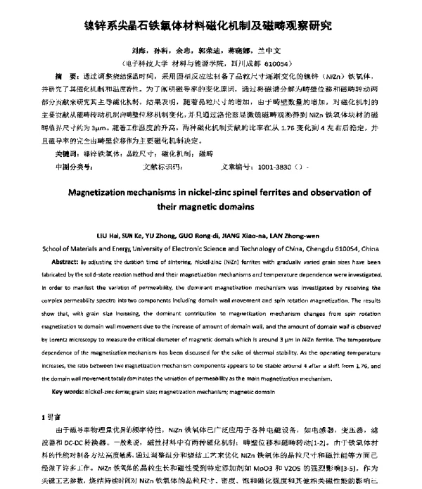 镍锌系尖晶石铁氧体材料磁化机制及磁畴观察研究