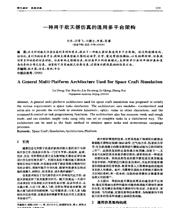 一种用于航天器仿真的通用多平台架构