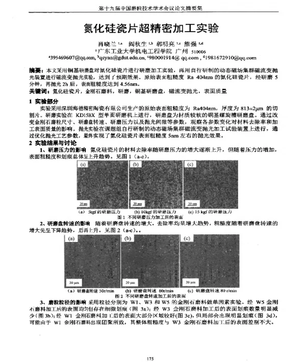 氮化硅瓷片超精密加工实验