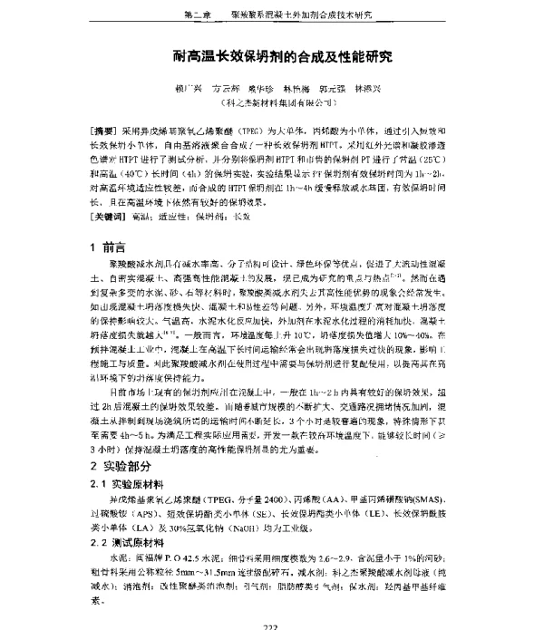 耐高温长效保坍剂的合成及性能研究