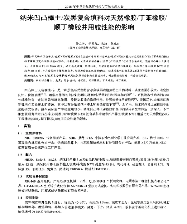 纳米凹凸棒土炭黑复合填料对天然橡胶丁苯橡胶顺丁橡胶并用胶性能的影响