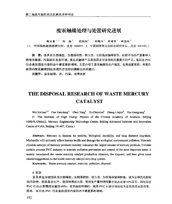 废汞触媒处理与处置研究进展