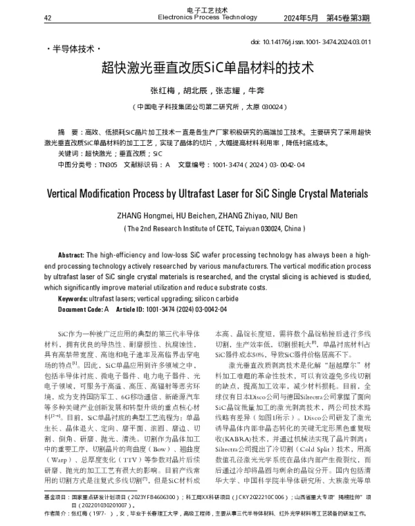 超快激光垂直改质SiC单晶材料的技术