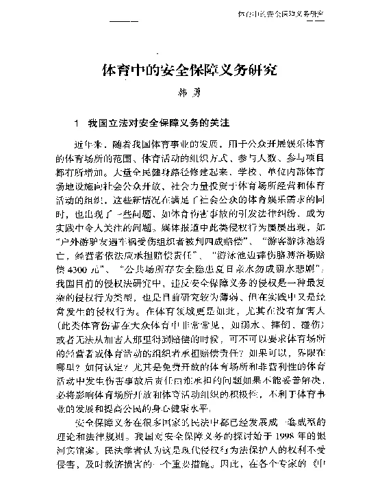 体育中的安全保障义务研究