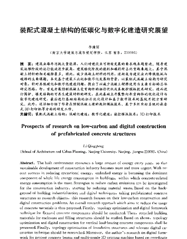 装配式混凝土结构的低碳化与数字化建造研究展望