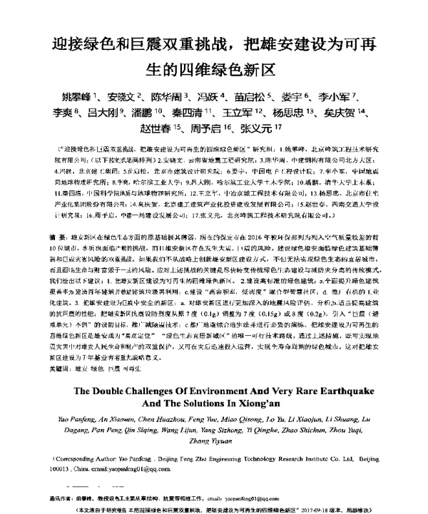 迎接绿色和巨震双重挑战把雄安建设为可再生的四维绿色新区