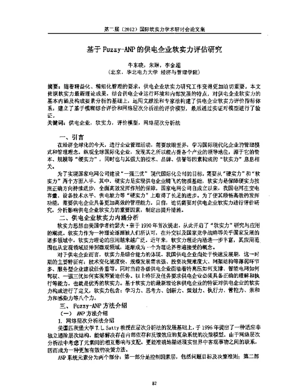 基于Fuzzy-ANP的供电企业软实力评估研究