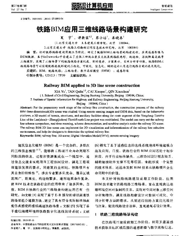铁路BIM应用三维线路场景构建研究