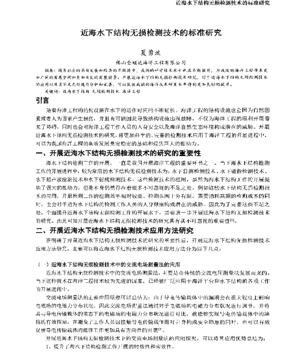 近海水下结构无损检测技术的标准研究