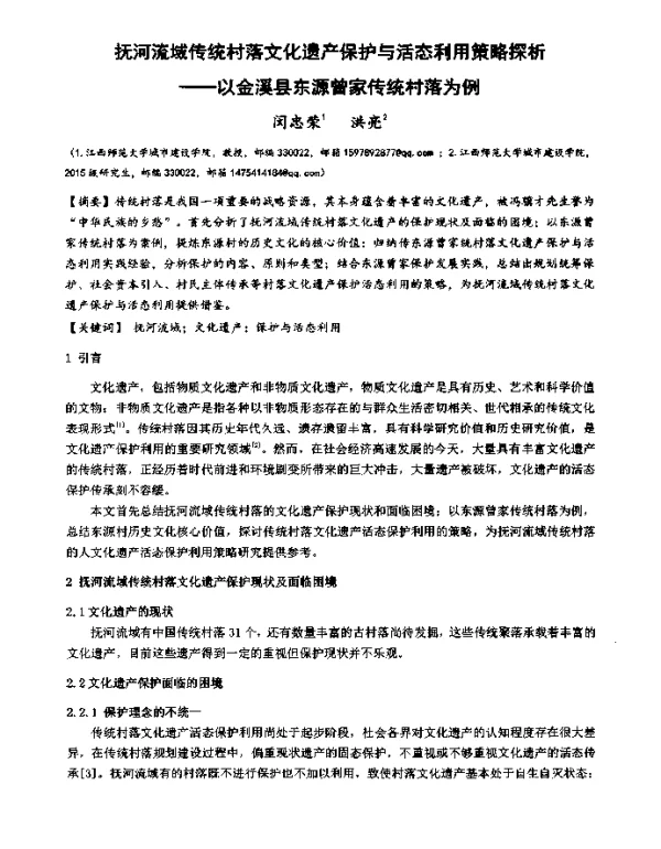 抚河流域传统村落文化遗产保护与活态利用策略探析--以金溪县东源曾家传统村落为例