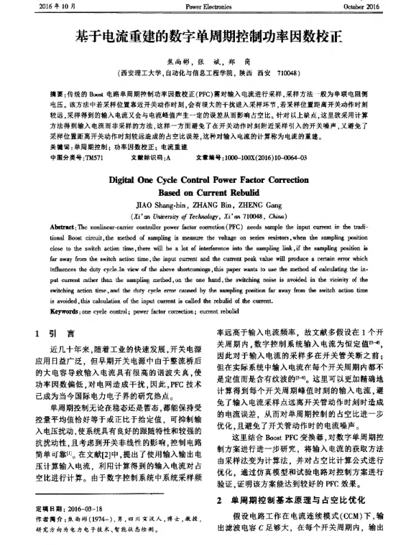 基于电流重建的数字单周期控制功率因数校正