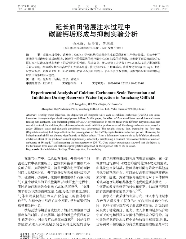 延长油田储层注水过程中碳酸钙垢形成与抑制实验分析