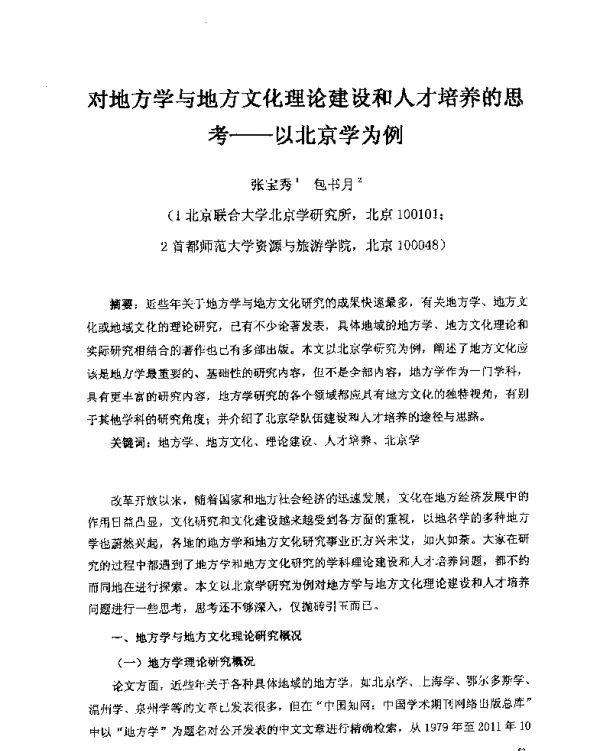 对地方学与地方文化理论建设和人才培养的思考--以北京学为例