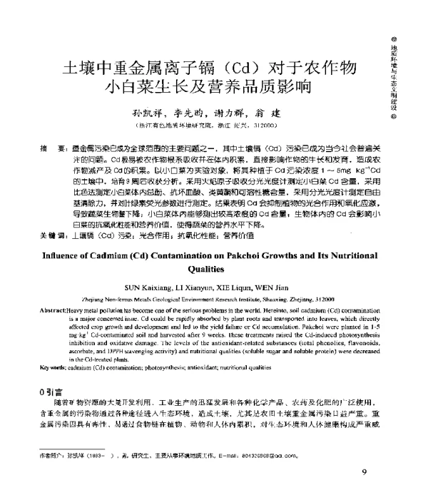 土壤中重金属离子镉(Cd)对于农作物小白菜生长及营养品质影响