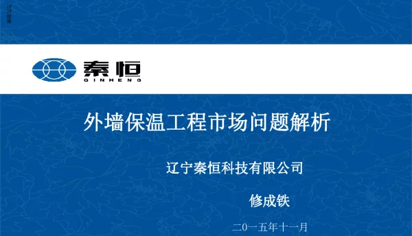 外墙保温工程市场问题解析