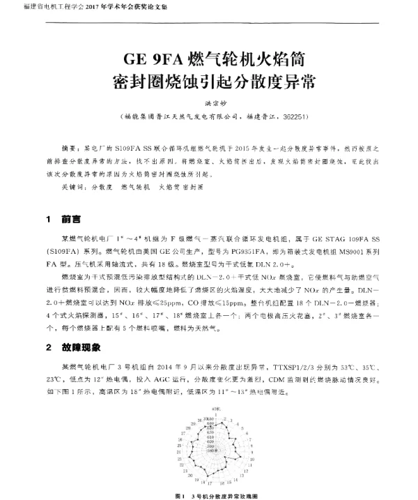 GE9FA燃气轮机火焰筒密封圈烧蚀引起分散度异常