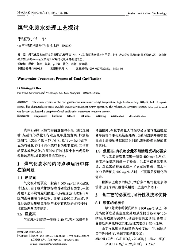 煤气化废水处理工艺探讨