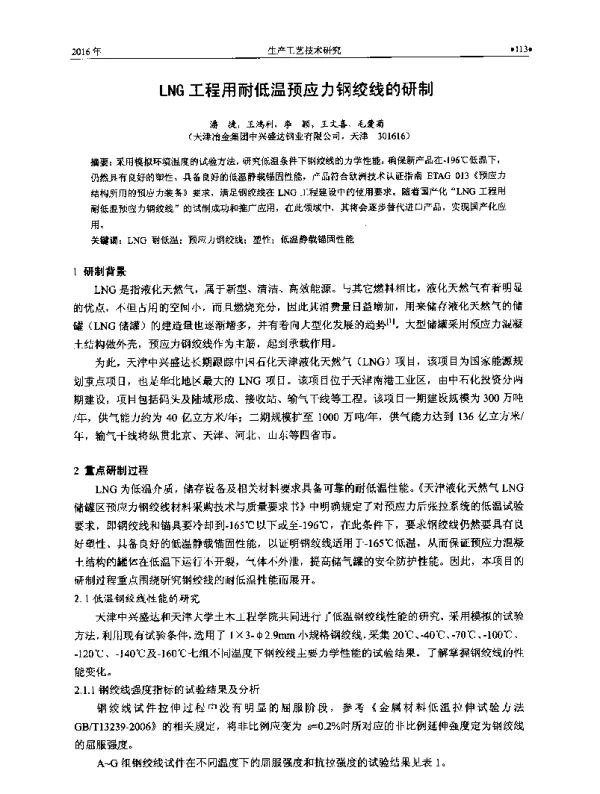 LNG工程用耐低温预应力钢绞线的研制