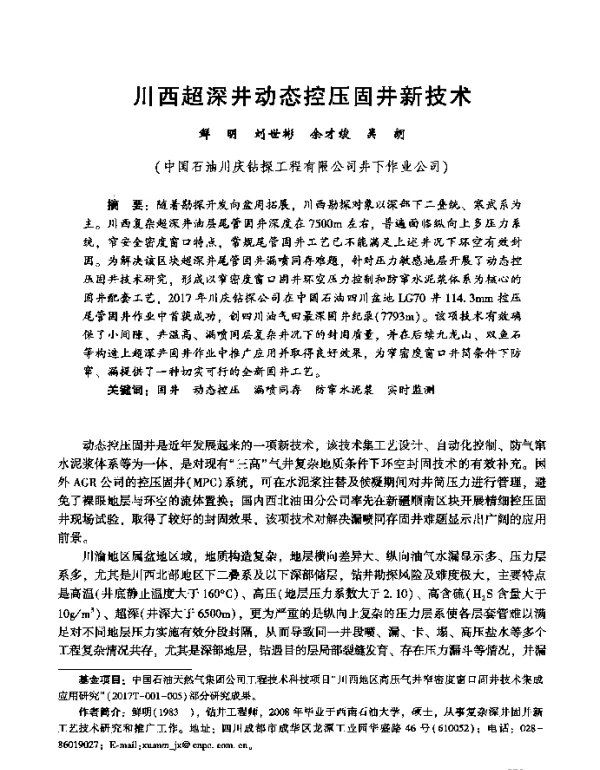 川西超深井动态控压固井新技术