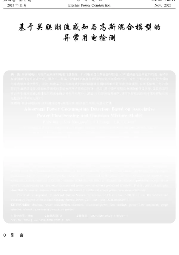 基于关联潮流感知与高斯混合模型的异常用电检测