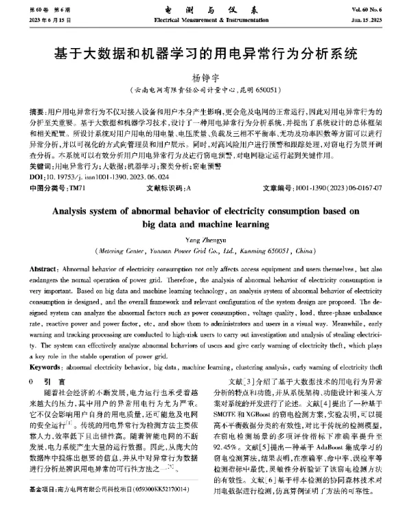 基于大数据和机器学习的用电异常行为分析系统