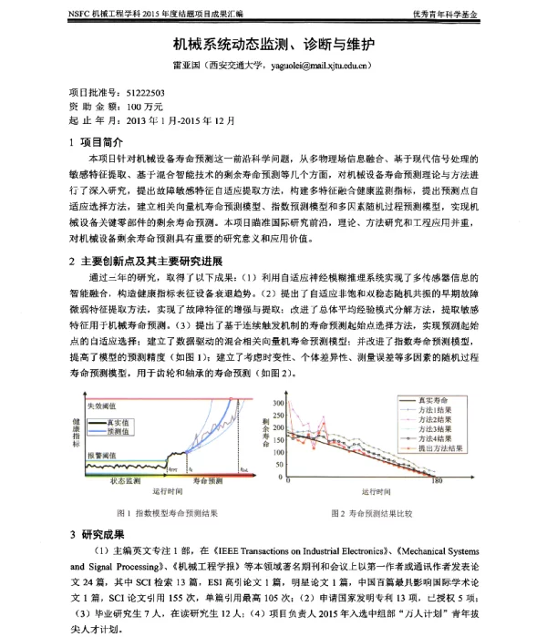 机械系统动态监测、诊断与维护